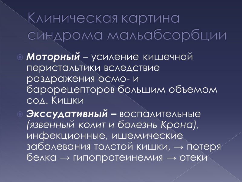 Клиническая картина синдрома мальабсорбции  Моторный – усиление кишечной перистальтики вследствие раздражения осмо- и